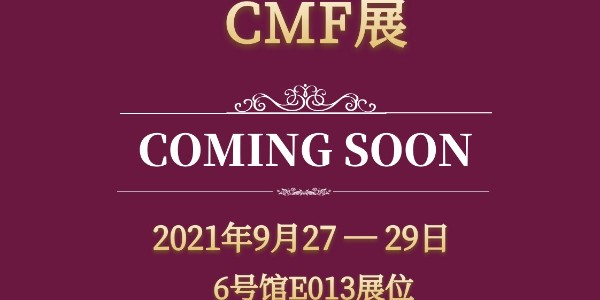 新檔期！第5屆CMF展將于9月27日-29日舉辦