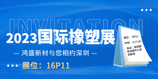 2023 國際橡塑展,鴻盛免噴涂與您在深圳不見不散