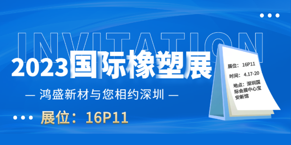 2023 國(guó)際橡塑展,我們?cè)谏钲诓灰?jiàn)不散