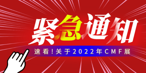 緊急通知！鴻盛新材不參加本次2022年CMF展，而延期至明年